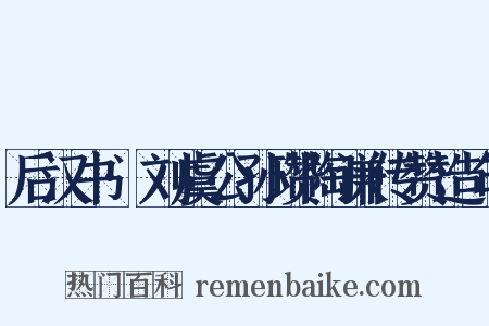 后汉书·刘虞公孙瓒陶谦传赞造句是什么意思的图片